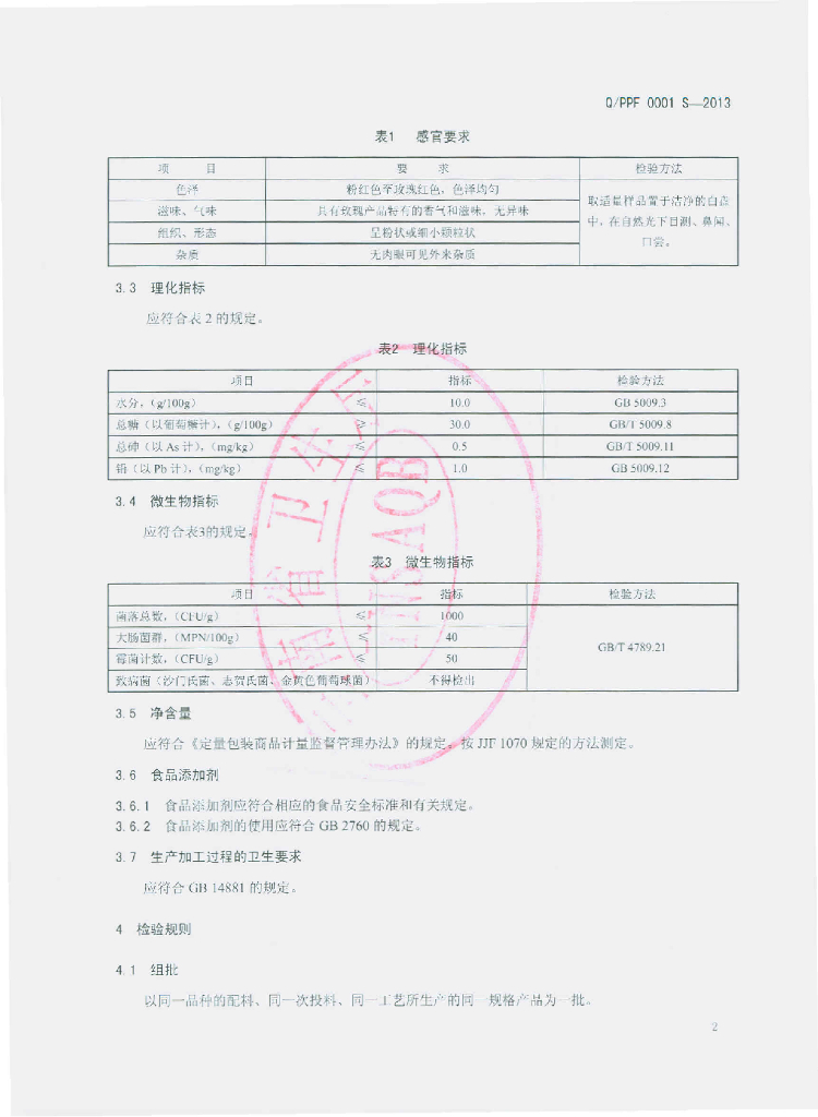 Q/PPF 0001S-2013 标准预览