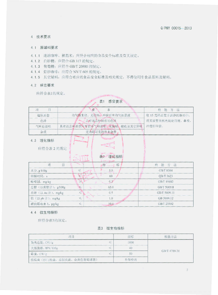 Q/PMY 0001S-2013 标准预览