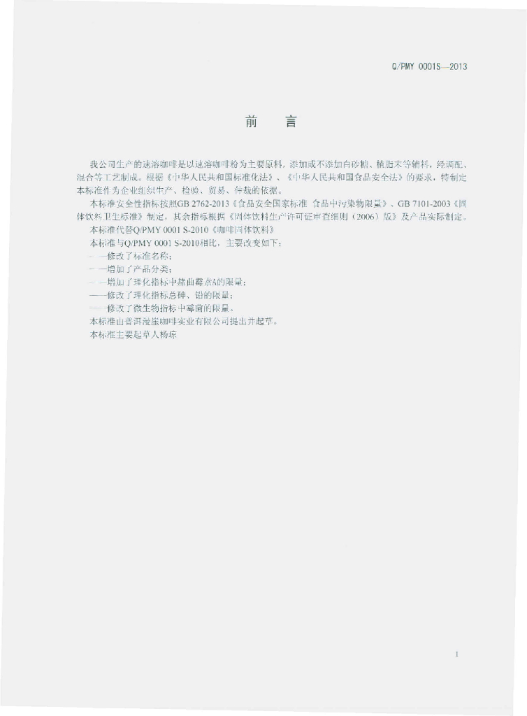Q/PMY 0001S-2013 标准预览