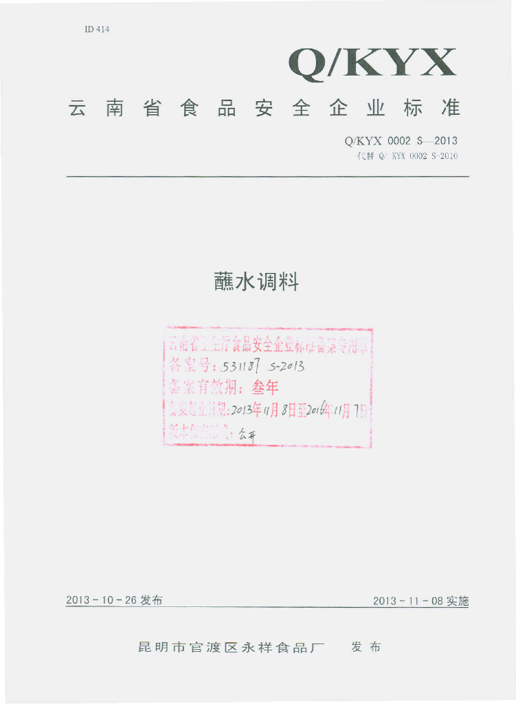 Q/KYX 0002S-2013 标准预览