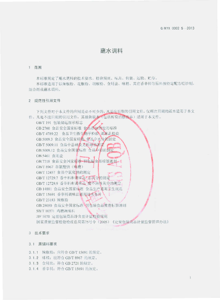Q/KYX 0002S-2013 标准预览