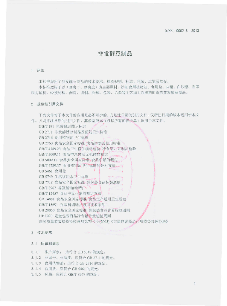 Q/KHJ 0002S-2013 标准预览