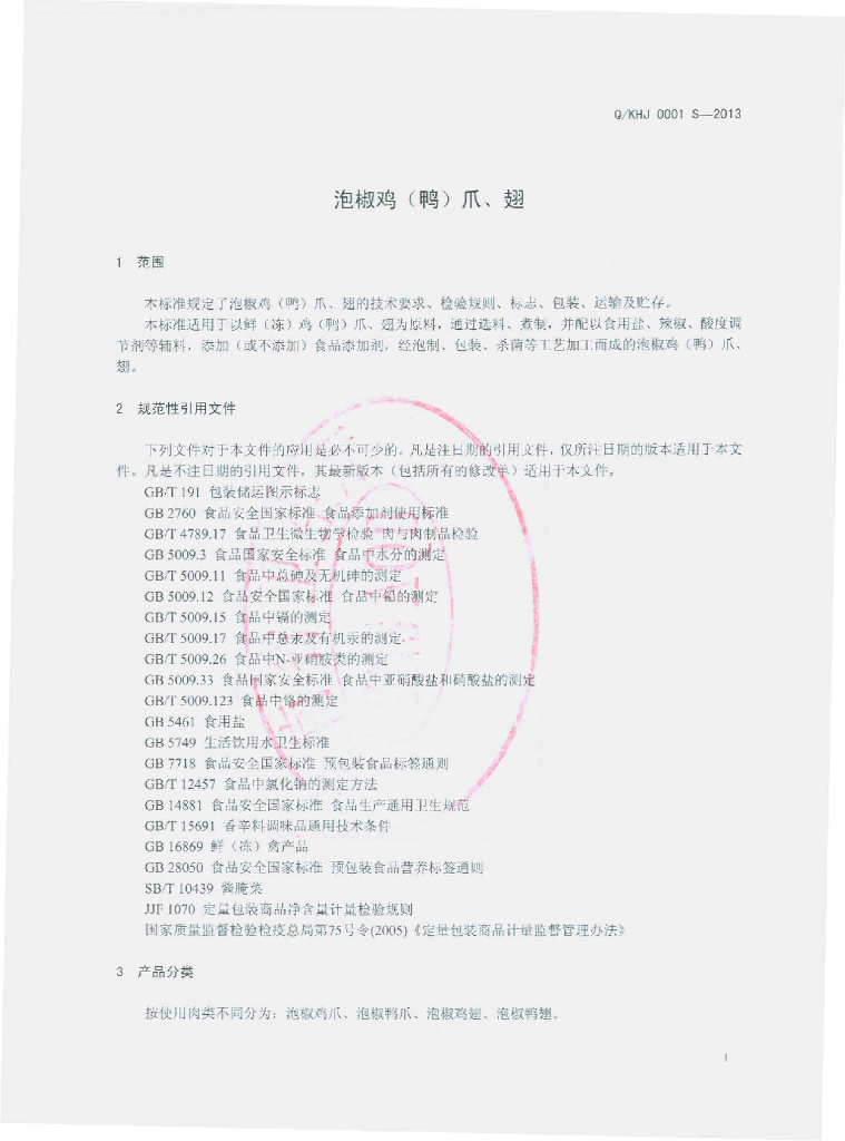 Q/KHJ 0001S-2013 标准预览