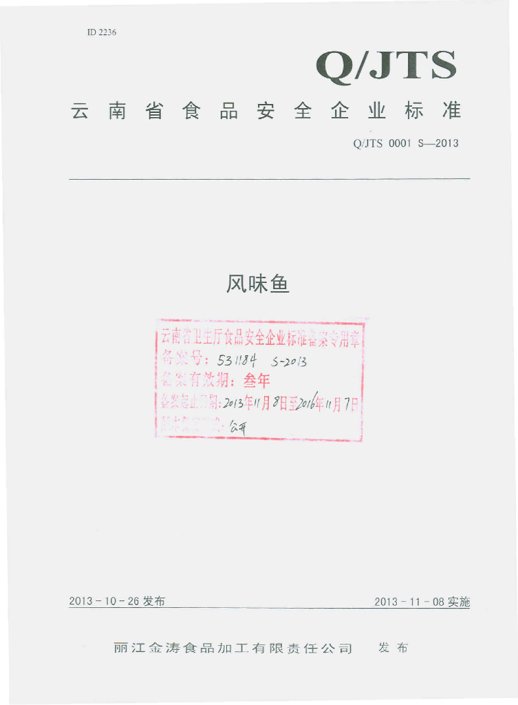 Q/JTS 0001S-2013 标准预览
