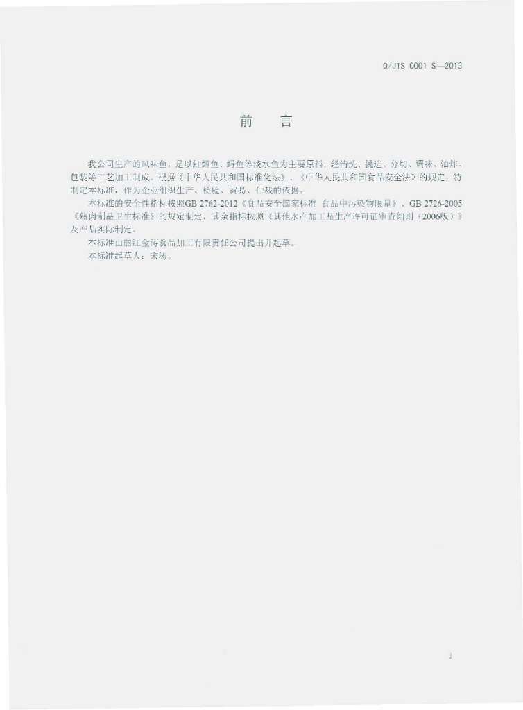 Q/JTS 0001S-2013 标准预览