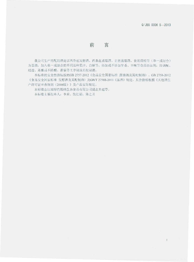 Q/JBS 0006S-2013 标准预览