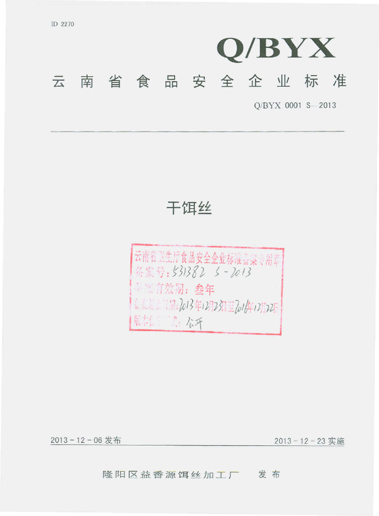 Q/BYX 0001S-2013 标准预览