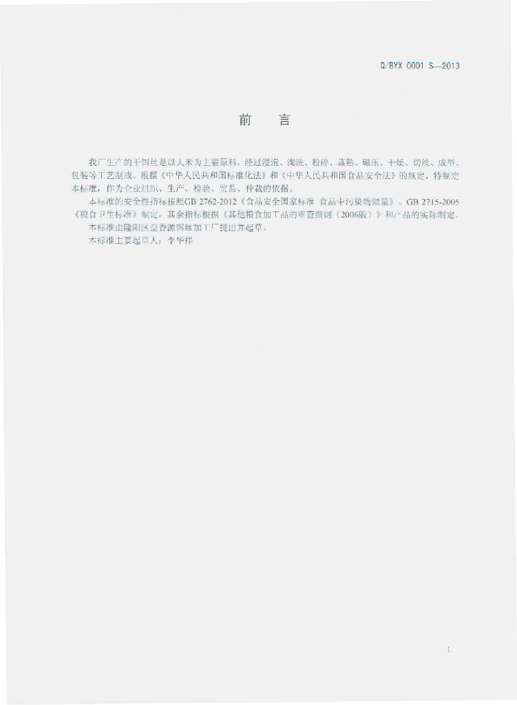 Q/BYX 0001S-2013 标准预览