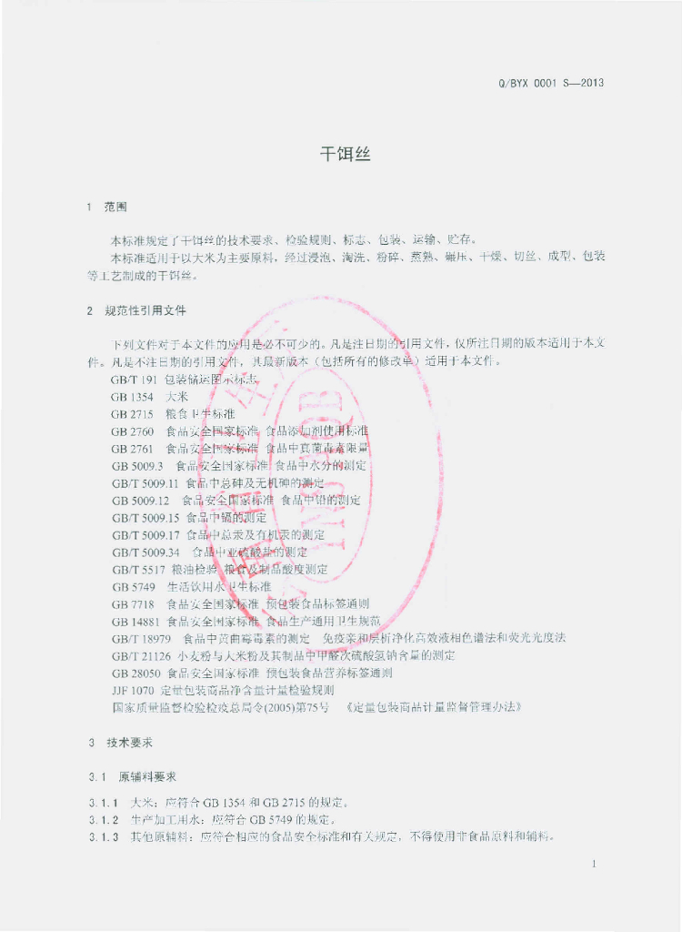 Q/BYX 0001S-2013 标准预览