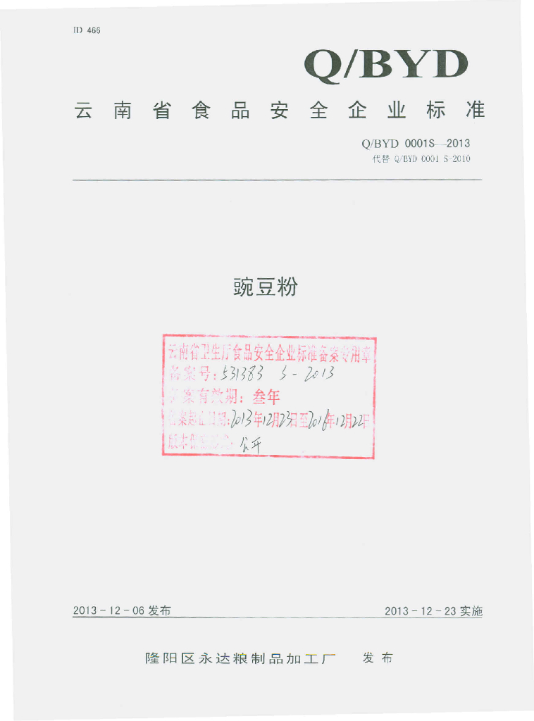 Q/BYD 0001S-2013 标准预览
