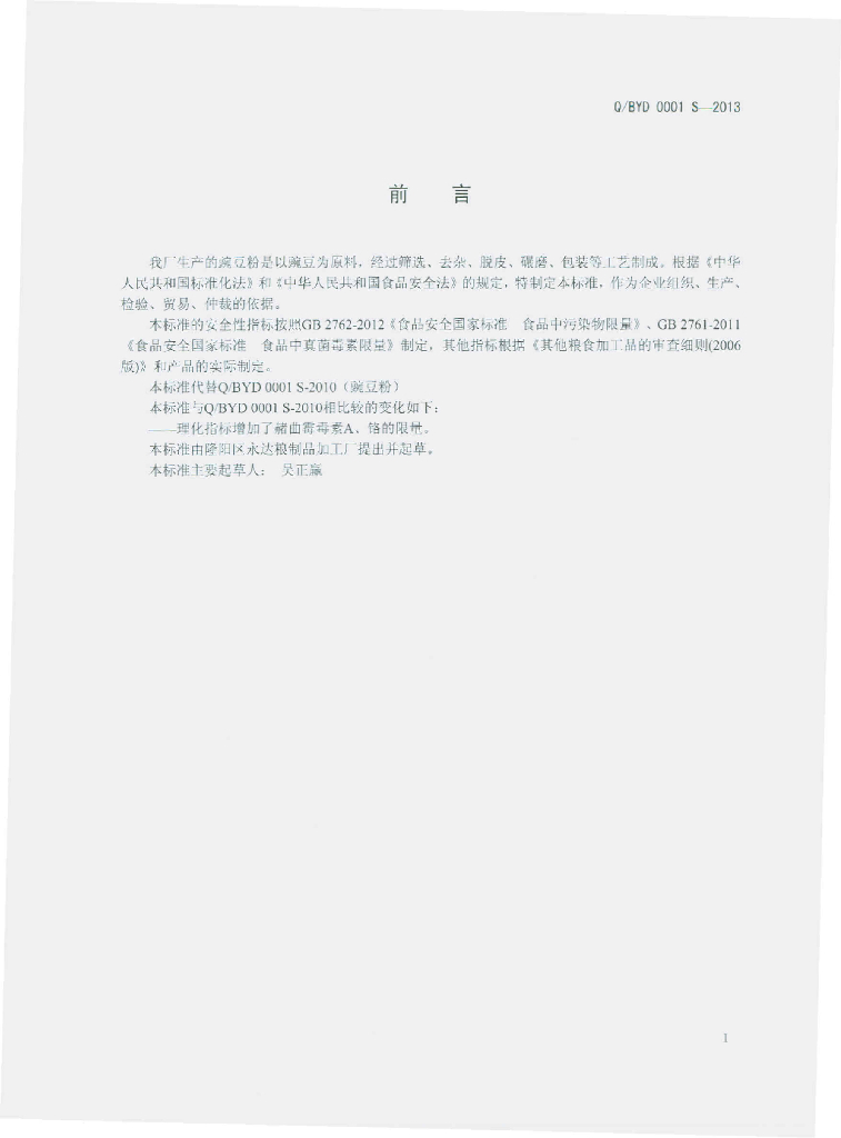 Q/BYD 0001S-2013 标准预览