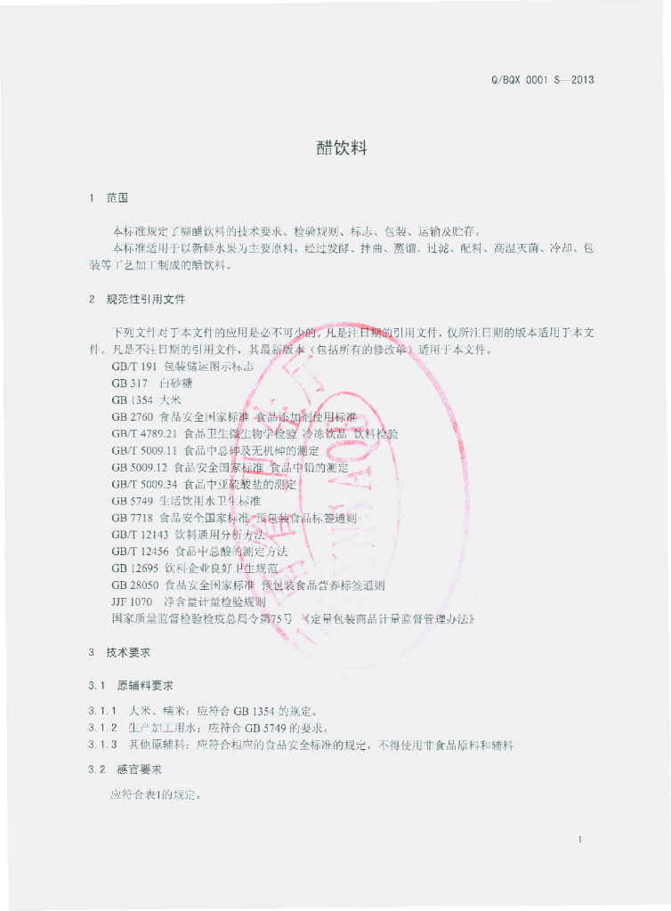 Q/BQX 0001S-2013 标准预览