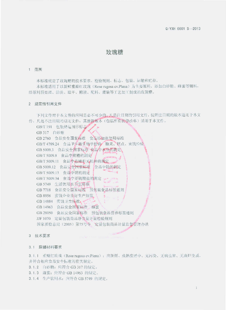 Q/YXH 0001S-2013 标准预览
