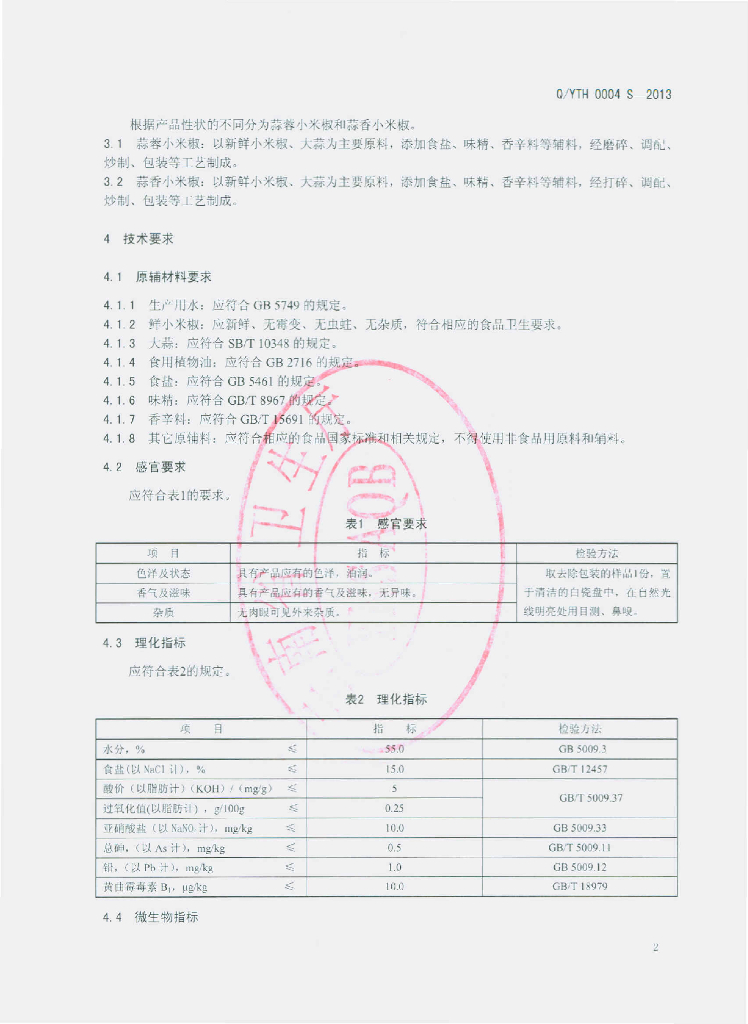 Q/YTH 0004S-2013 标准预览