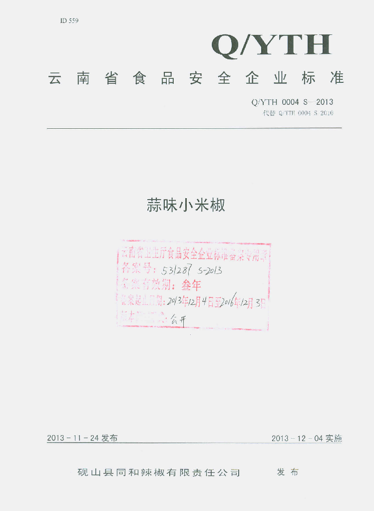Q/YTH 0004S-2013 标准预览