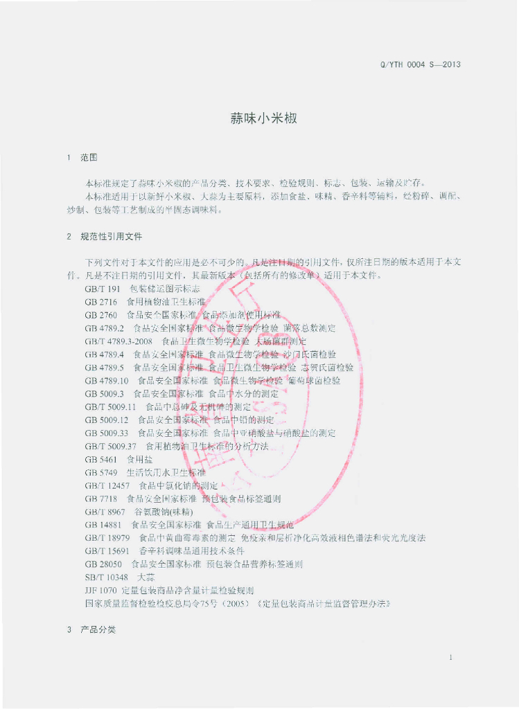 Q/YTH 0004S-2013 标准预览