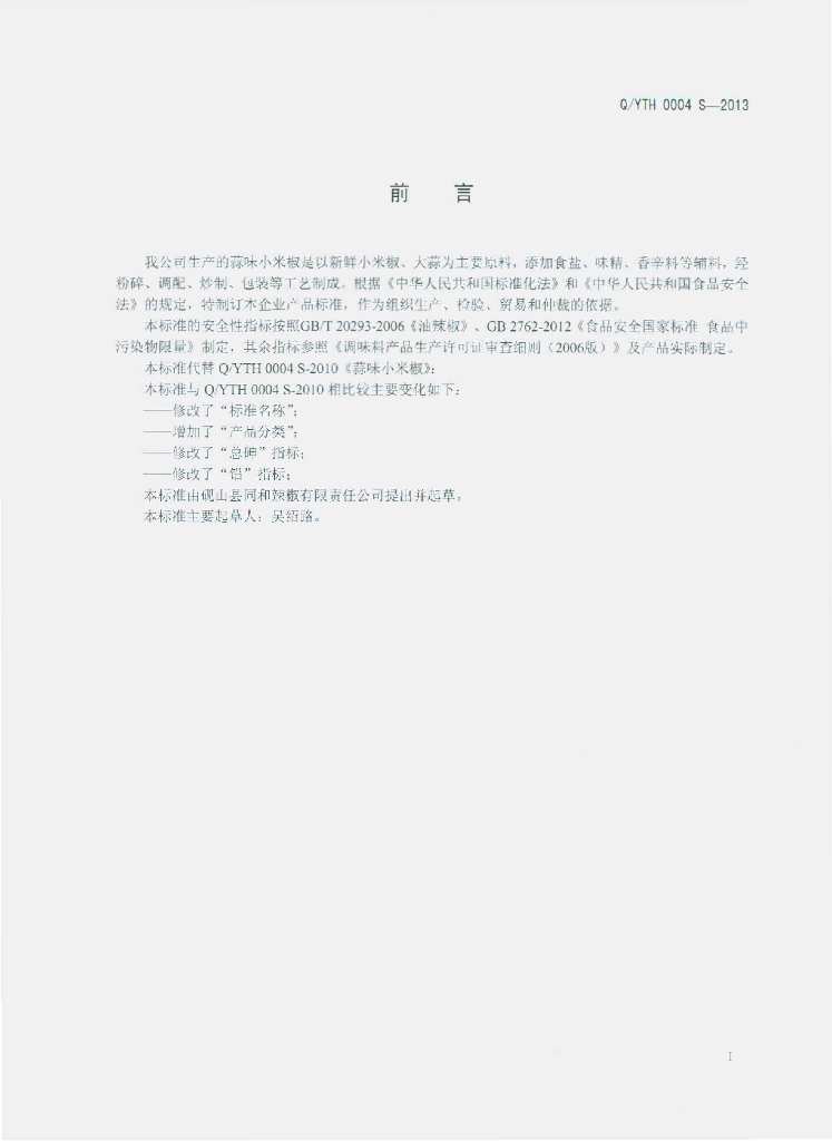 Q/YTH 0004S-2013 标准预览