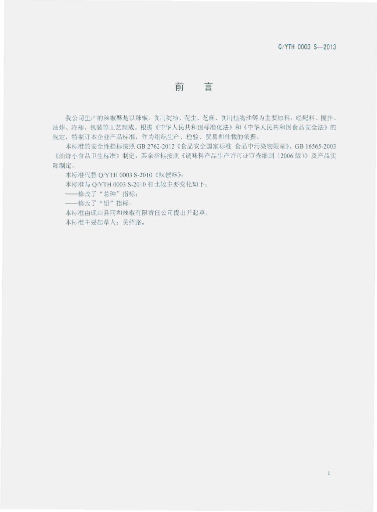 Q/YTH 0003S-2013 标准预览