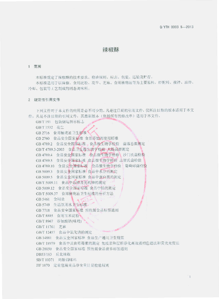 Q/YTH 0003S-2013 标准预览