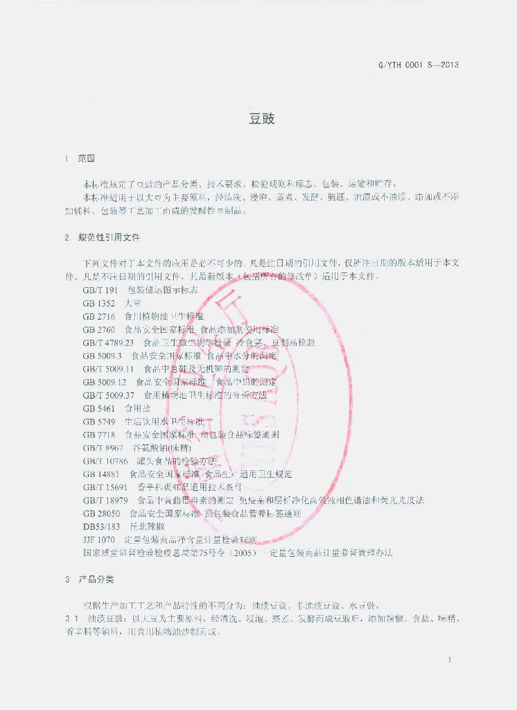 Q/YTH 0001S-2013 标准预览