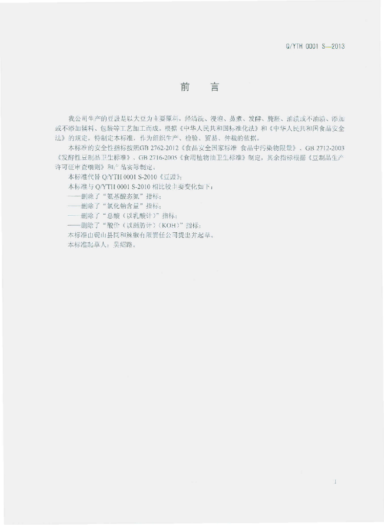 Q/YTH 0001S-2013 标准预览