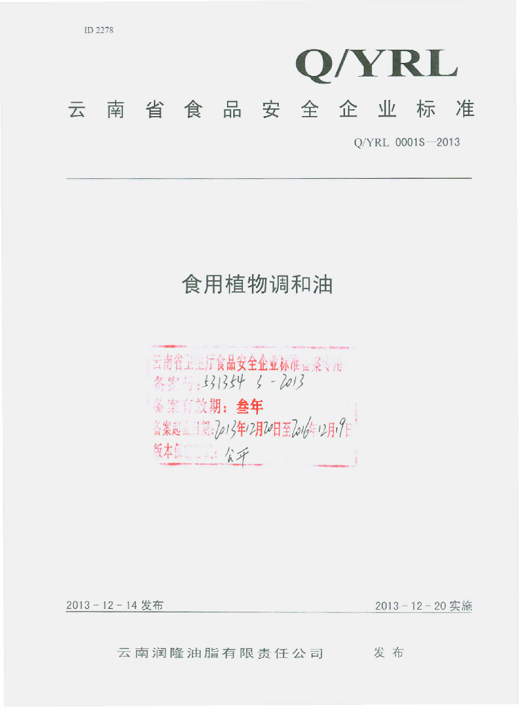 Q/YRL 0001S-2013 标准预览