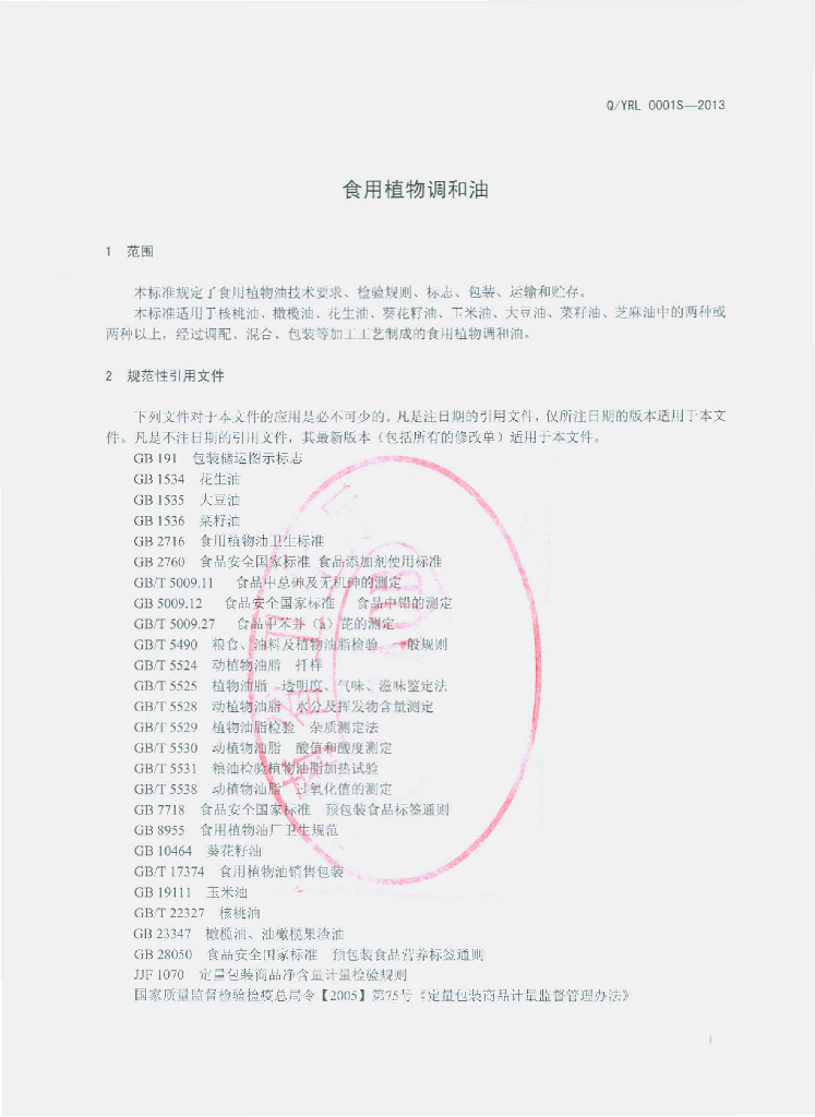 Q/YRL 0001S-2013 标准预览