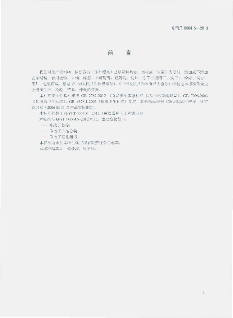 Q/YLT 0004S-2013 标准预览