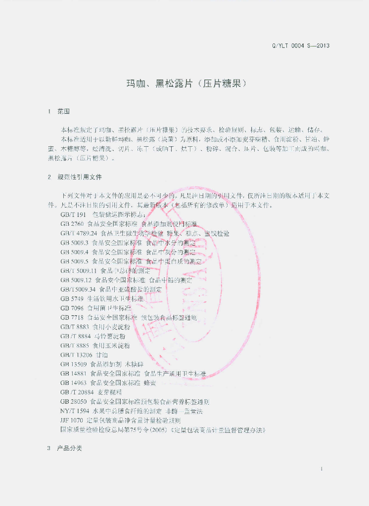 Q/YLT 0004S-2013 标准预览