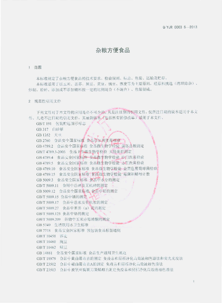 Q/YJR 0003S-2013 标准预览