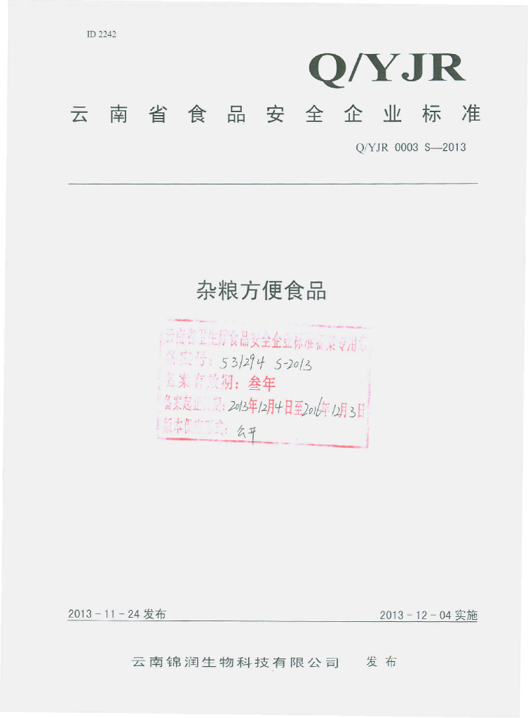 Q/YJR 0003S-2013 标准预览