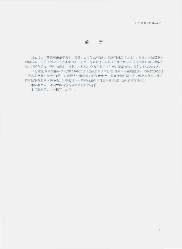 Q/YJR 0002S-2013 标准预览