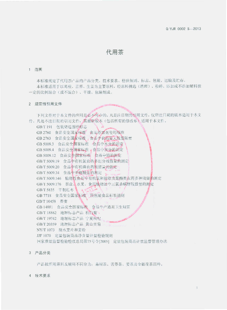 Q/YJR 0002S-2013 标准预览