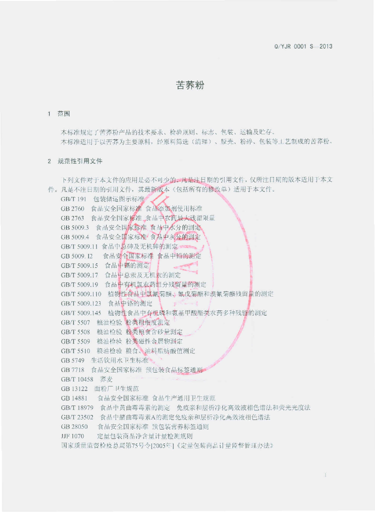 Q/YJR 0001S-2013 标准预览