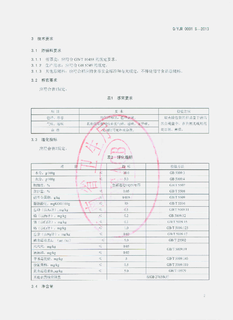 Q/YJR 0001S-2013 标准预览