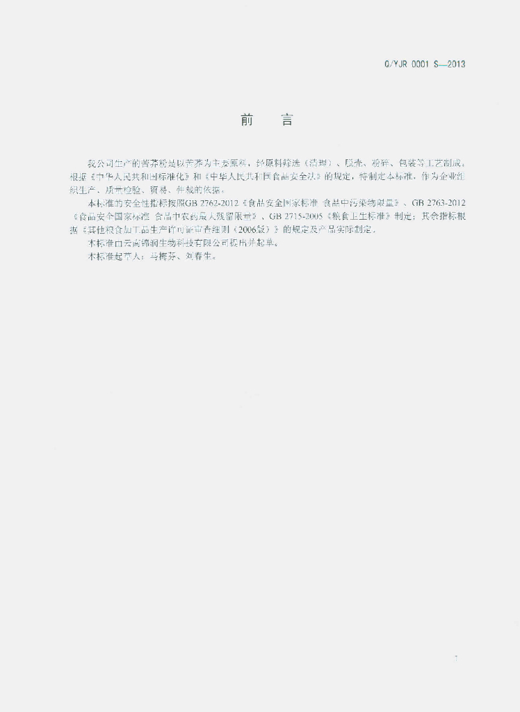 Q/YJR 0001S-2013 标准预览