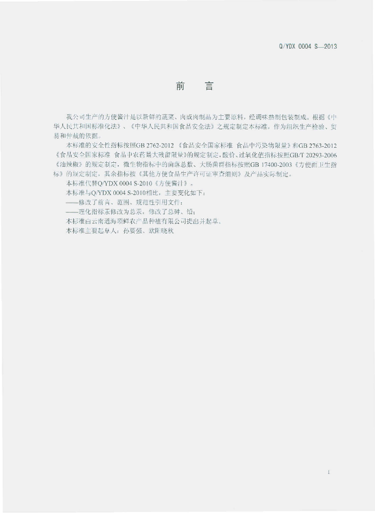 Q/YDX 0004S-2013 标准预览