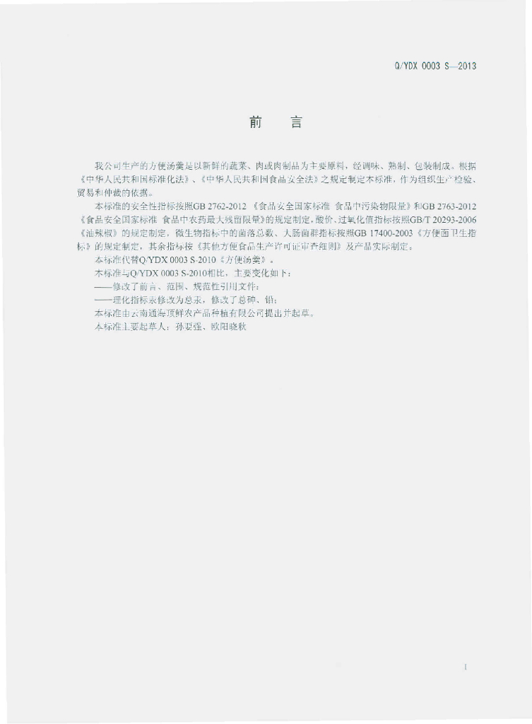 Q/YDX 0003S-2013 标准预览
