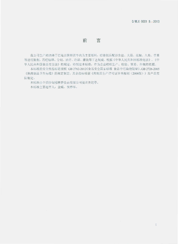 Q/MLX 0001S-2013 标准预览