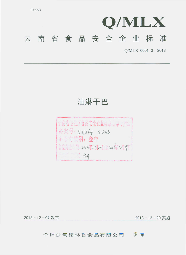 Q/MLX 0001S-2013 标准预览