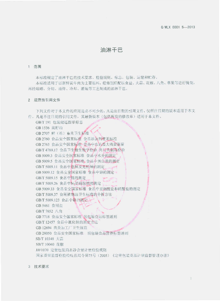 Q/MLX 0001S-2013 标准预览