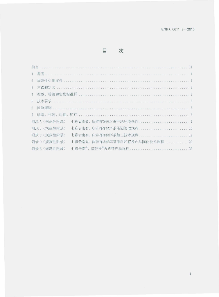 Q/QFX 0011S-2013 标准预览
