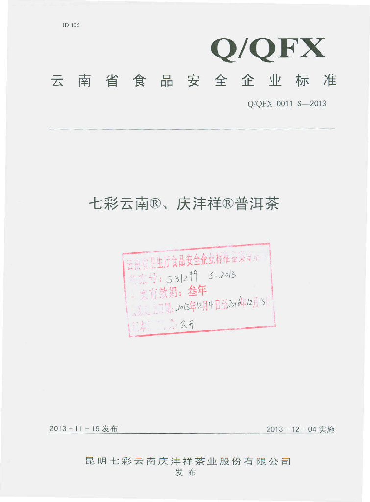 Q/QFX 0011S-2013 标准预览