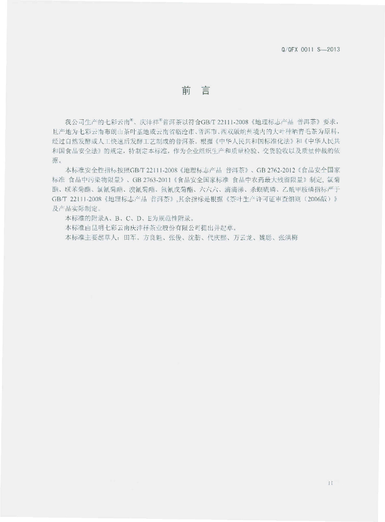 Q/QFX 0011S-2013 标准预览