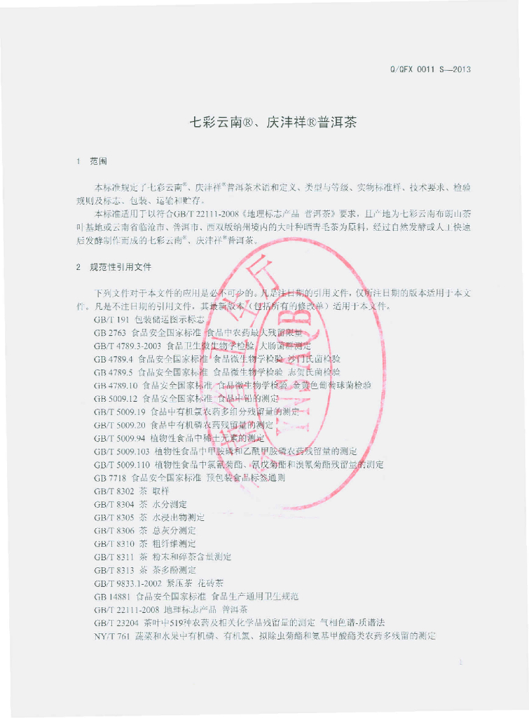 Q/QFX 0011S-2013 标准预览