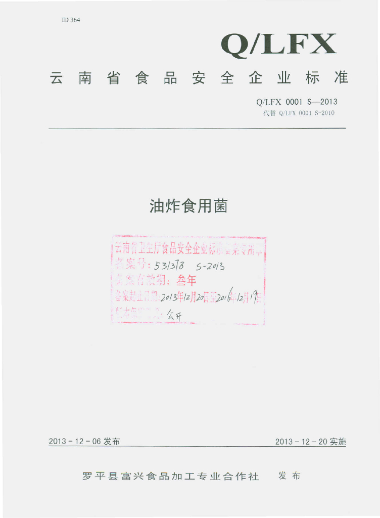 Q/LFX 0001S-2013 标准预览