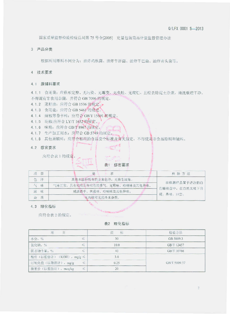 Q/LFX 0001S-2013 标准预览