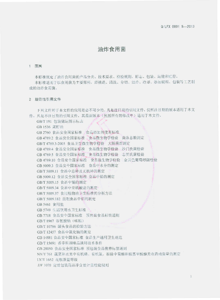 Q/LFX 0001S-2013 标准预览