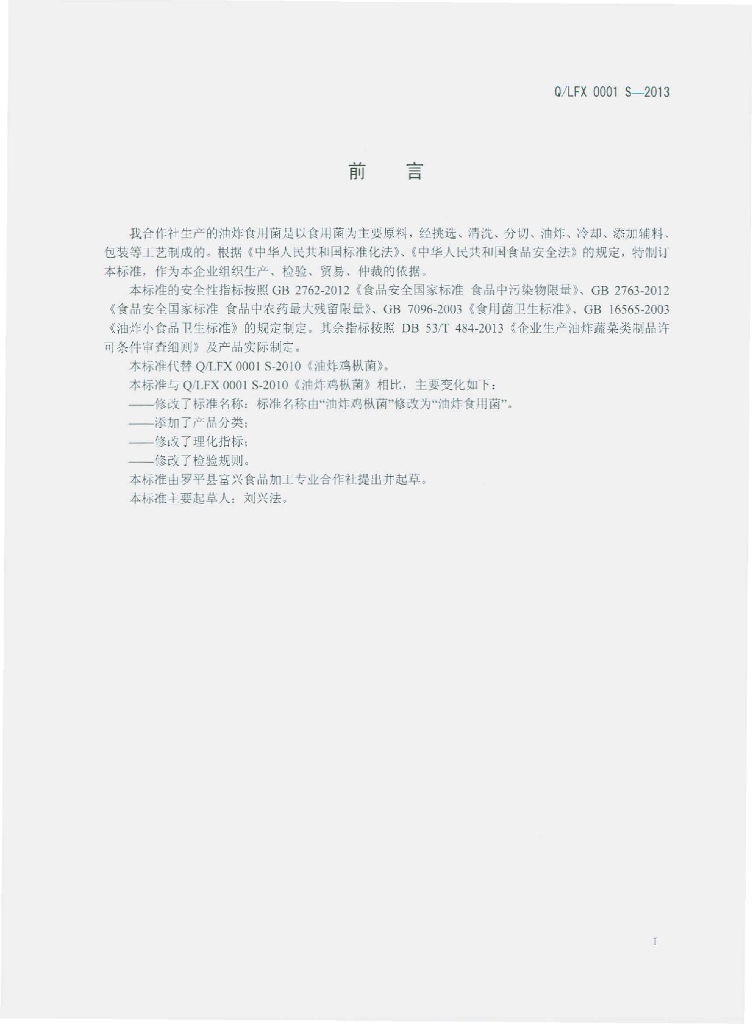 Q/LFX 0001S-2013 标准预览
