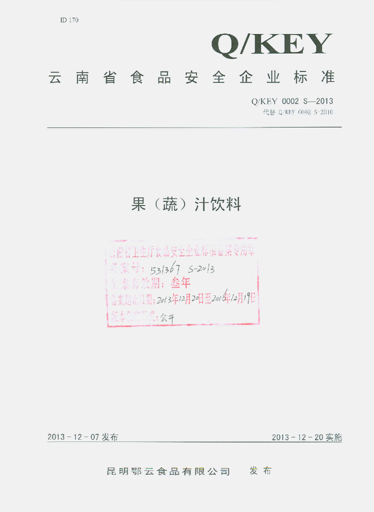 Q/KEY 0002S-2013 标准预览